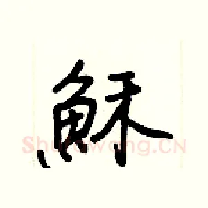 穌