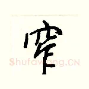 窄