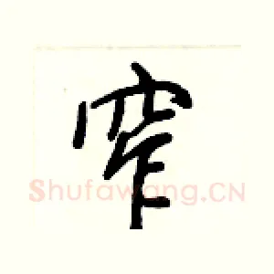 窄