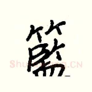 籃
