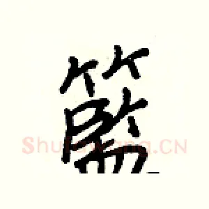 籃