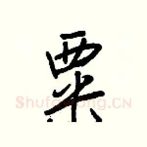 粟