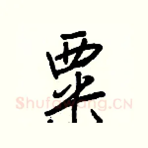粟