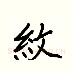 紋
