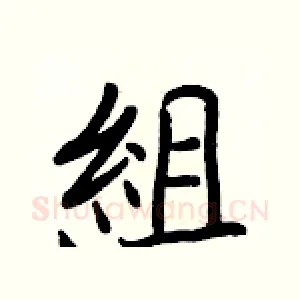 組