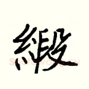 緞