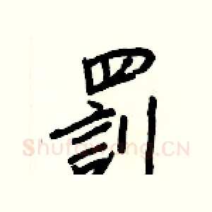 罰
