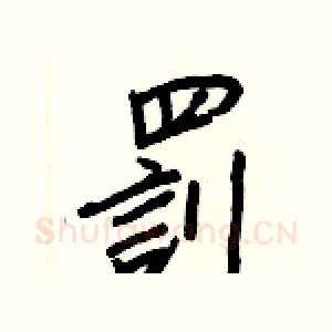 罰