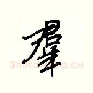 羣