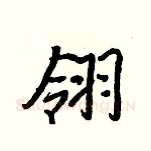 翎