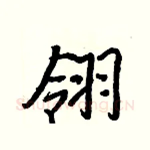 翎