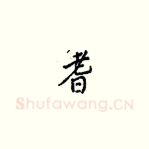 耆