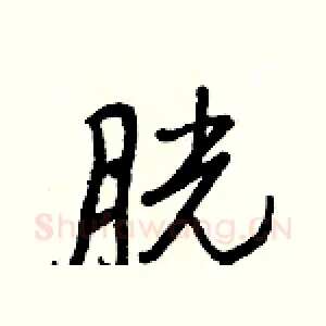 胱