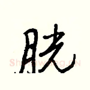 胱