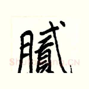 腻