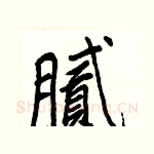 腻