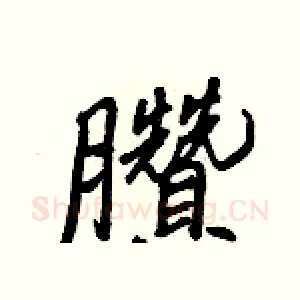臢
