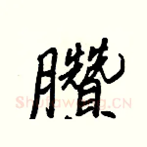 臢