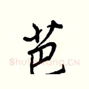 芭