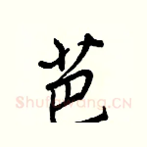 芭