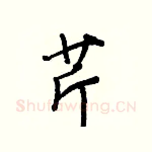 芹