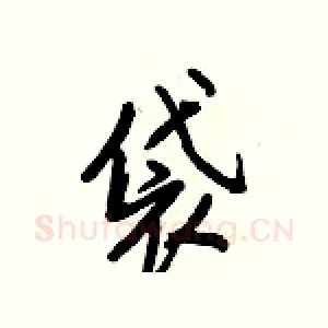 袋
