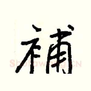 補