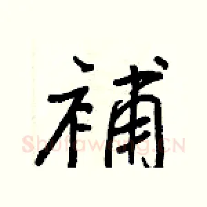 補
