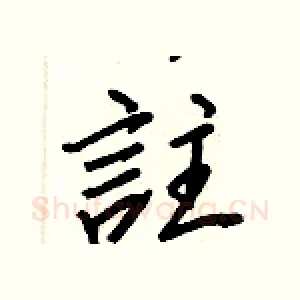 註