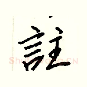 註