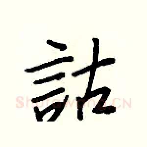 詁