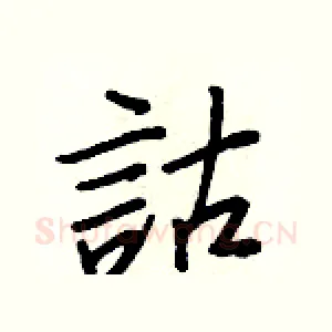 詁