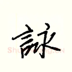 詠