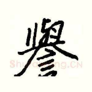譽