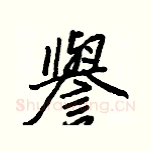 譽