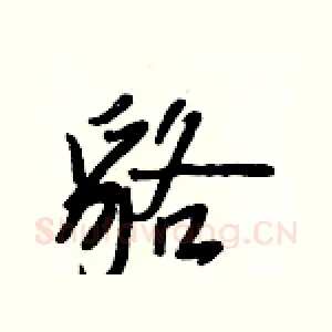 貉