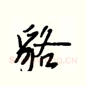 貉