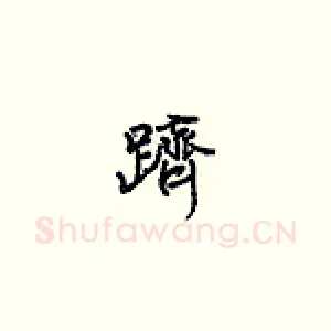 跻