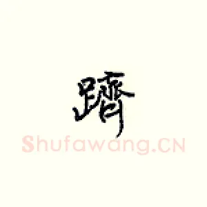 跻