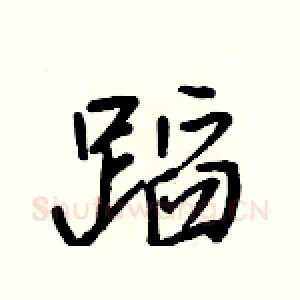 蹈