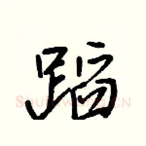 蹈