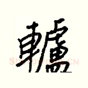 轤