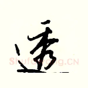 透