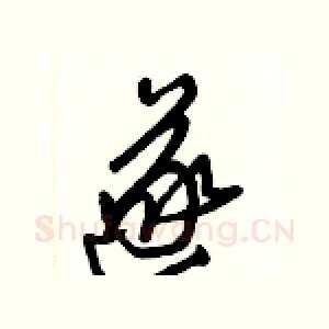 遂