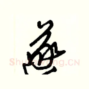 遂