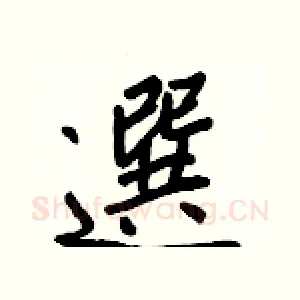 選