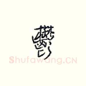 郁