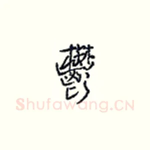 郁