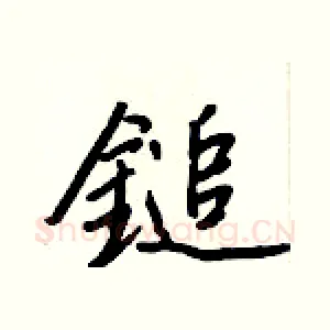 鎚