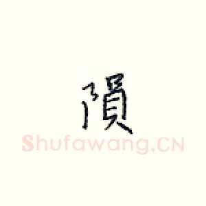 陨